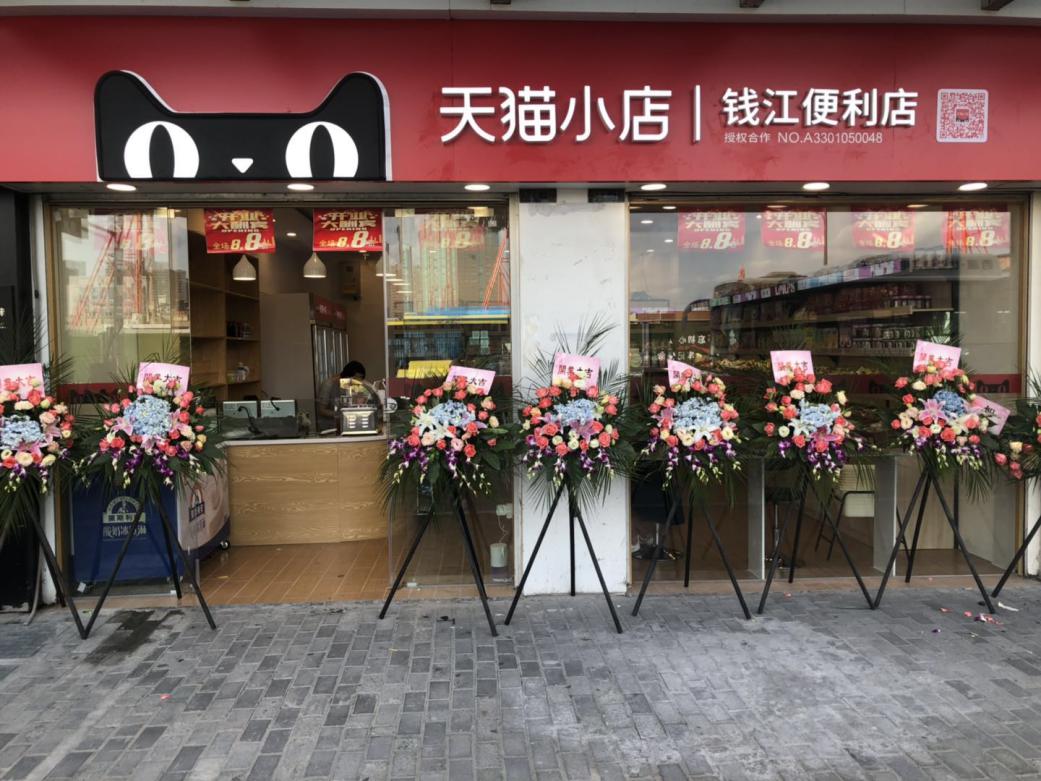 錢(qián)江商城天貓小店盛大開(kāi)業(yè)！