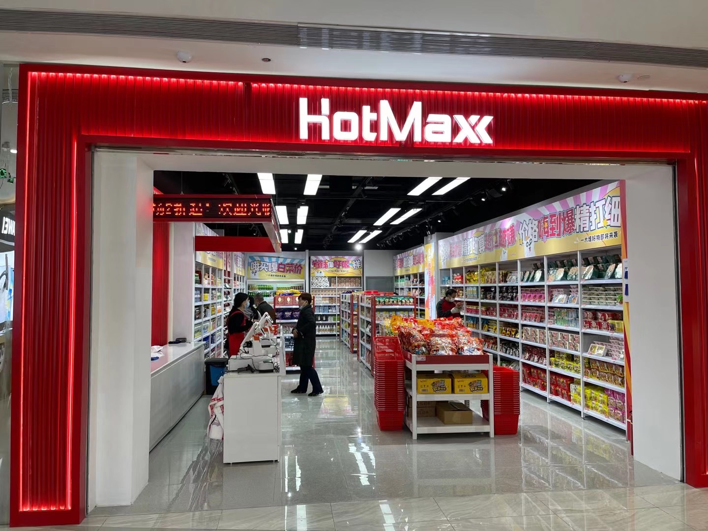 好特賣(mài)HotMaxx水晶城店開(kāi)業(yè)了